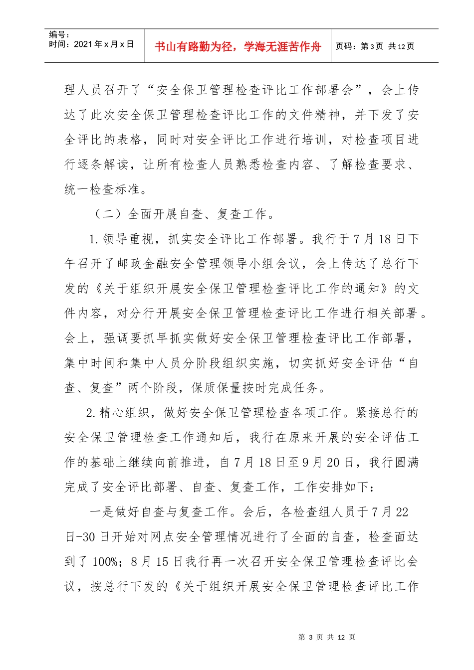 有关组织开展安全保卫管理检查评比的报告_第3页