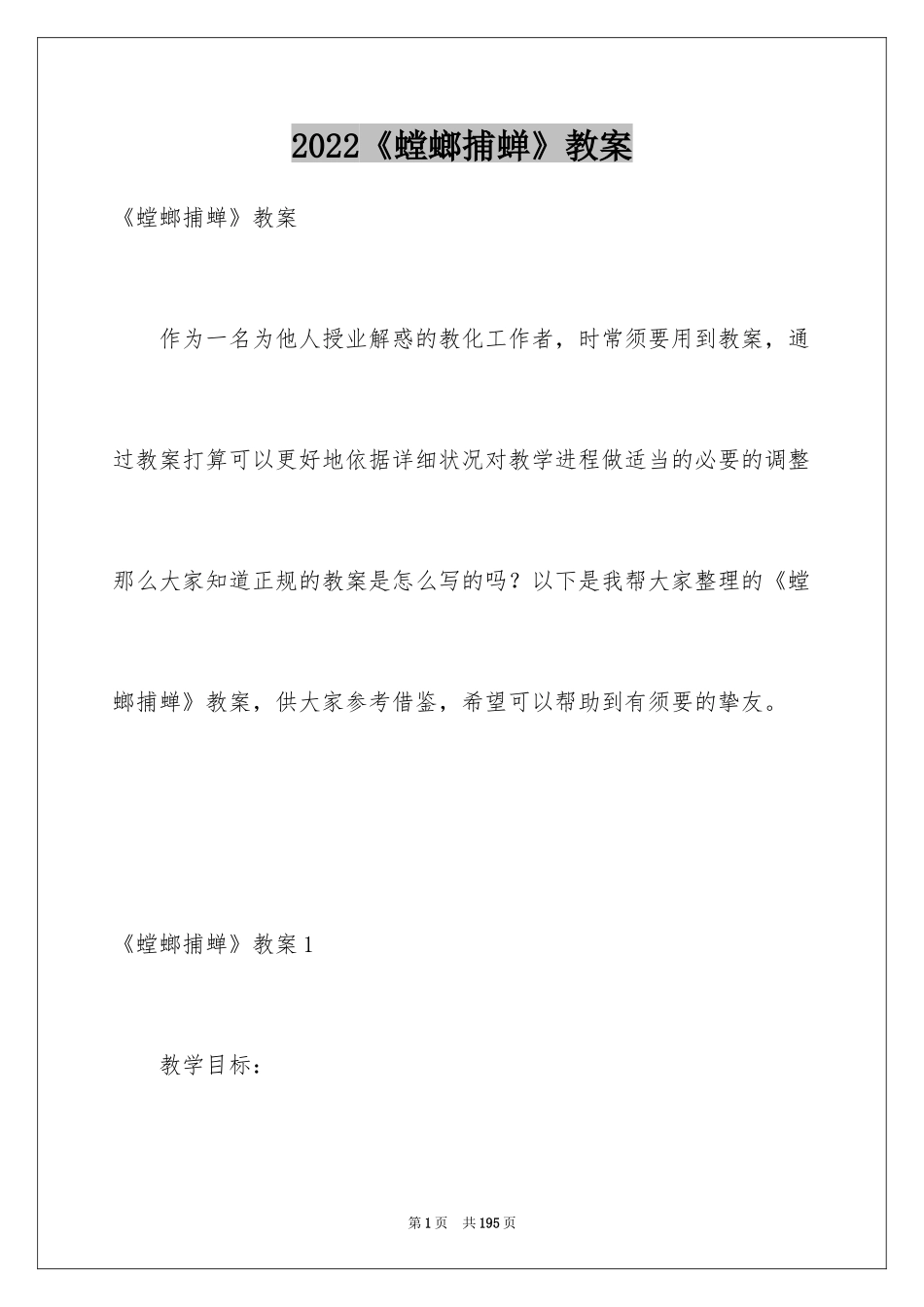 2024《螳螂捕蝉》教案_第1页