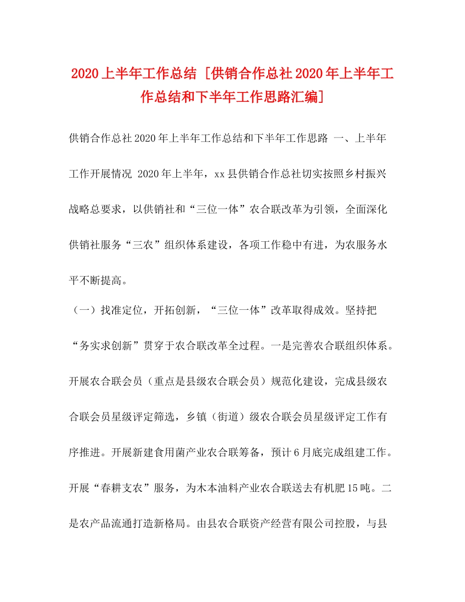 上半年工作总结[供销合作总社年上半年工作总结和下半年工作思路汇编]_第1页