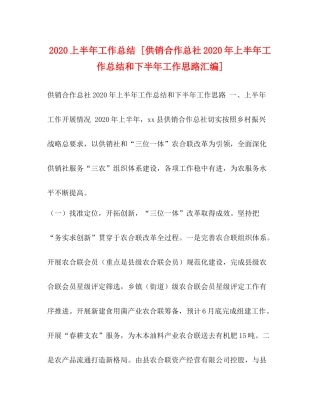 上半年工作总结[供销合作总社年上半年工作总结和下半年工作思路汇编]