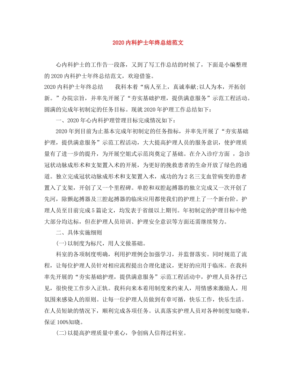 内科护士年终总结范文_第1页