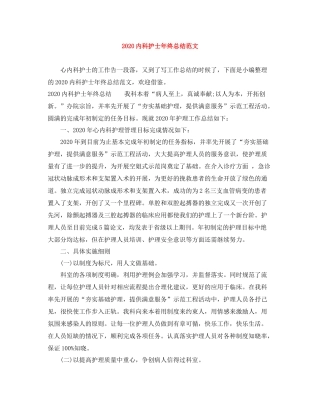 内科护士年终总结范文