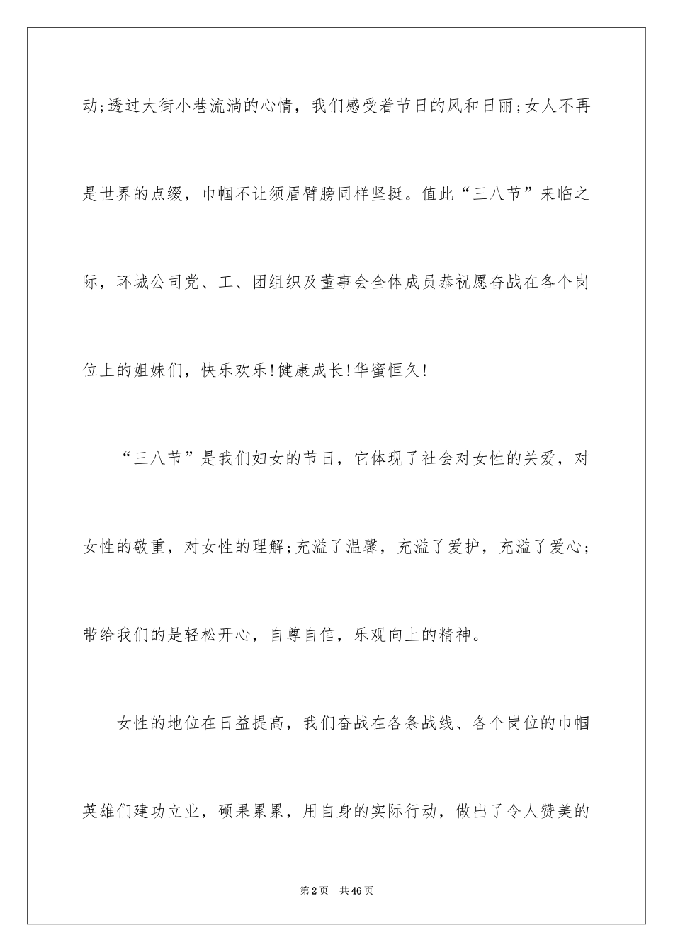 2024三八妇女节演讲稿_1242_第2页