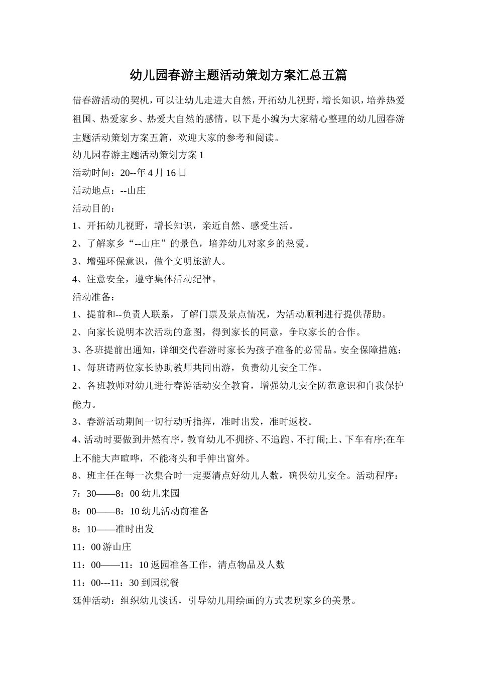 幼儿园春游主题活动策划方案汇总五篇_第1页