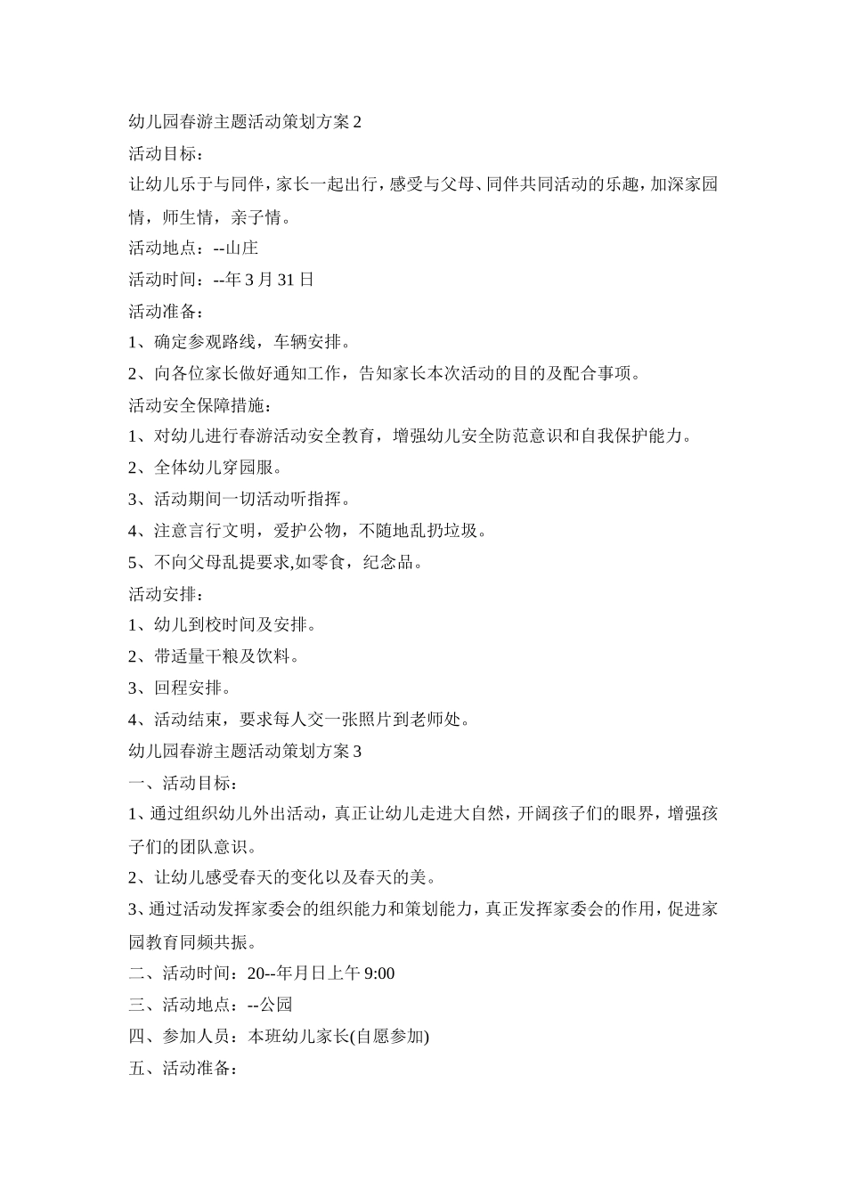 幼儿园春游主题活动策划方案汇总五篇_第2页
