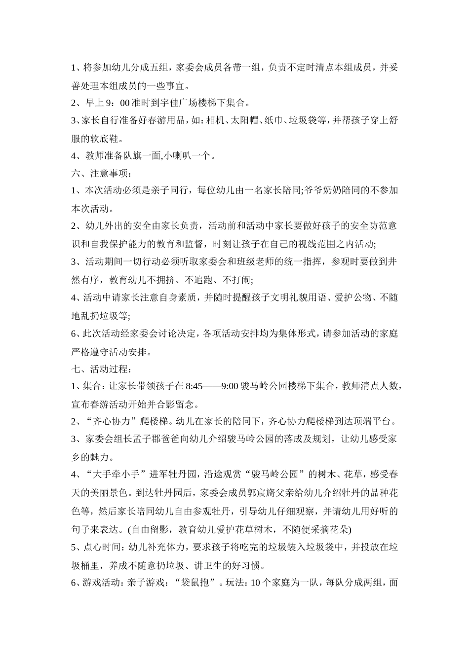 幼儿园春游主题活动策划方案汇总五篇_第3页