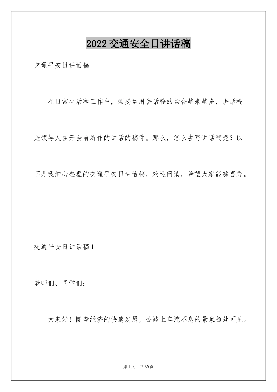 2024交通安全日讲话稿_1_第1页