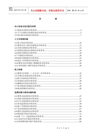 施工现场机械设备技术检查表