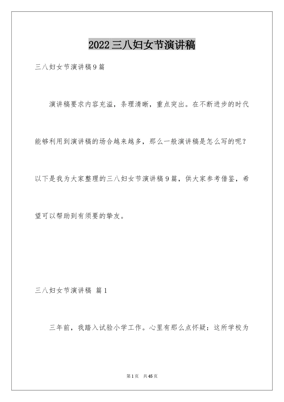 2024三八妇女节演讲稿_831_第1页