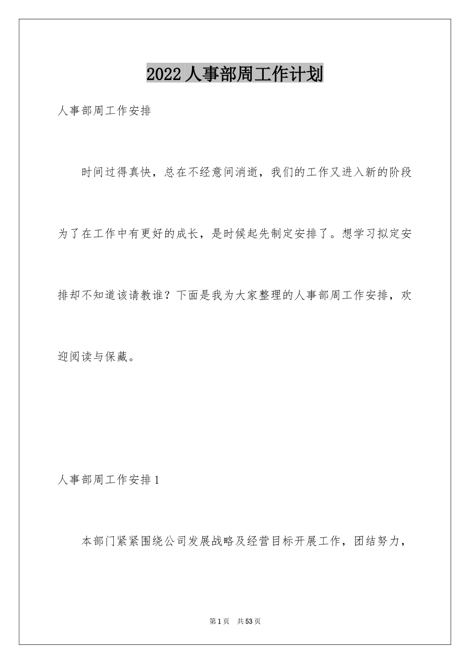 2024人事部周工作计划_4_第1页