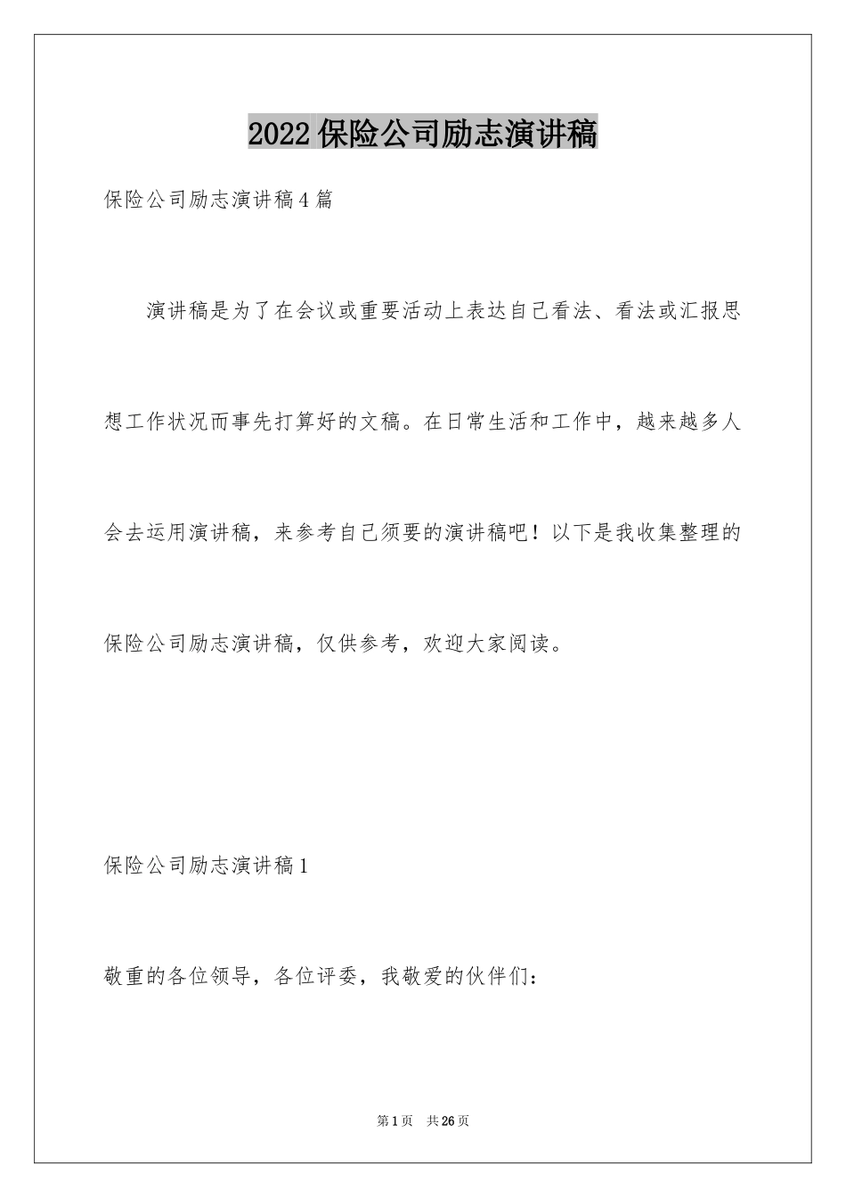 2024保险公司励志演讲稿_第1页