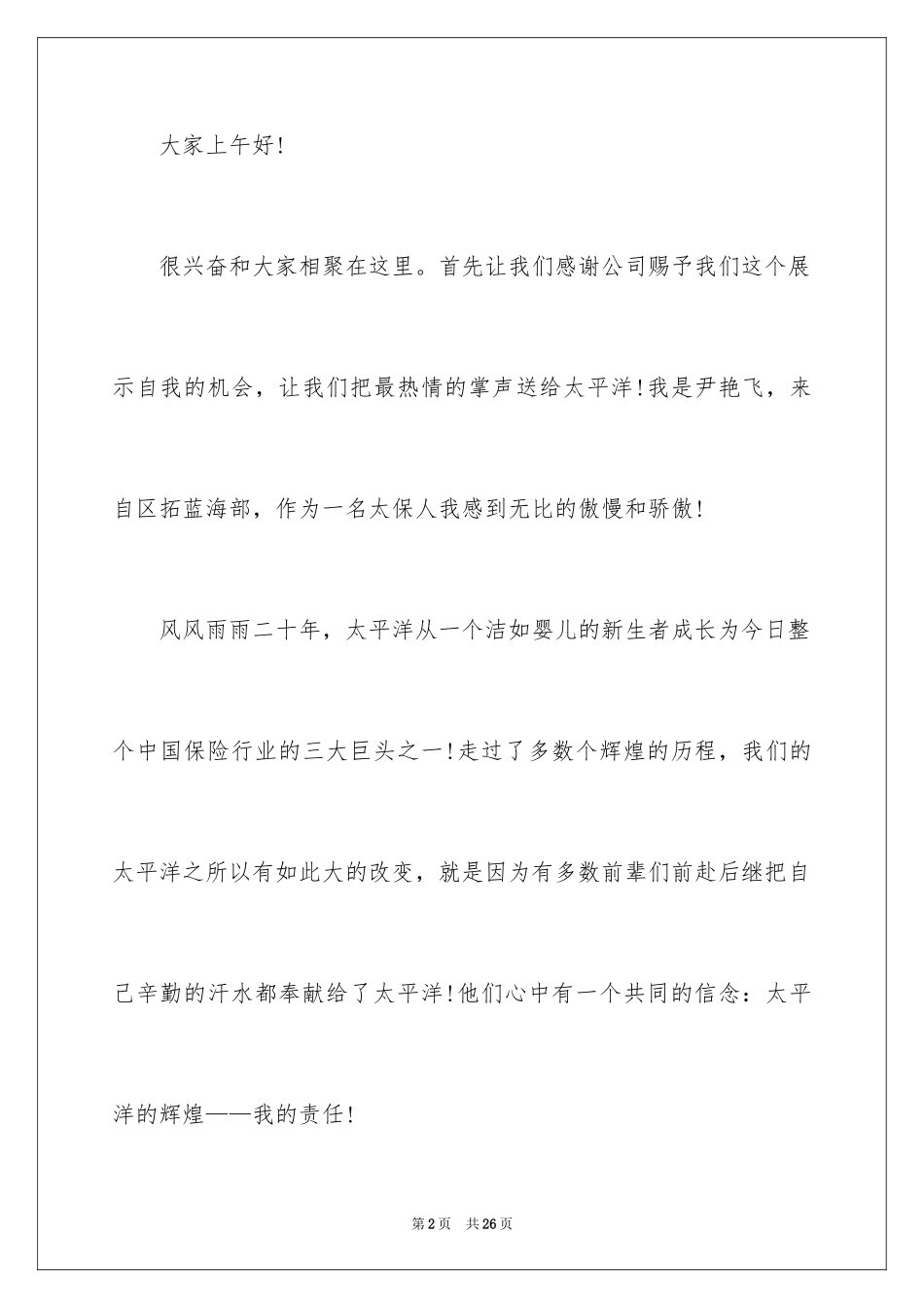 2024保险公司励志演讲稿_第2页