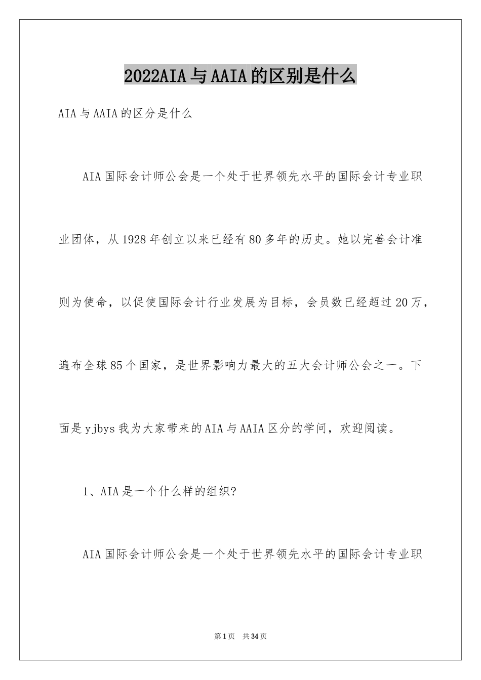 2024AIA与AAIA的区别是什么_第1页