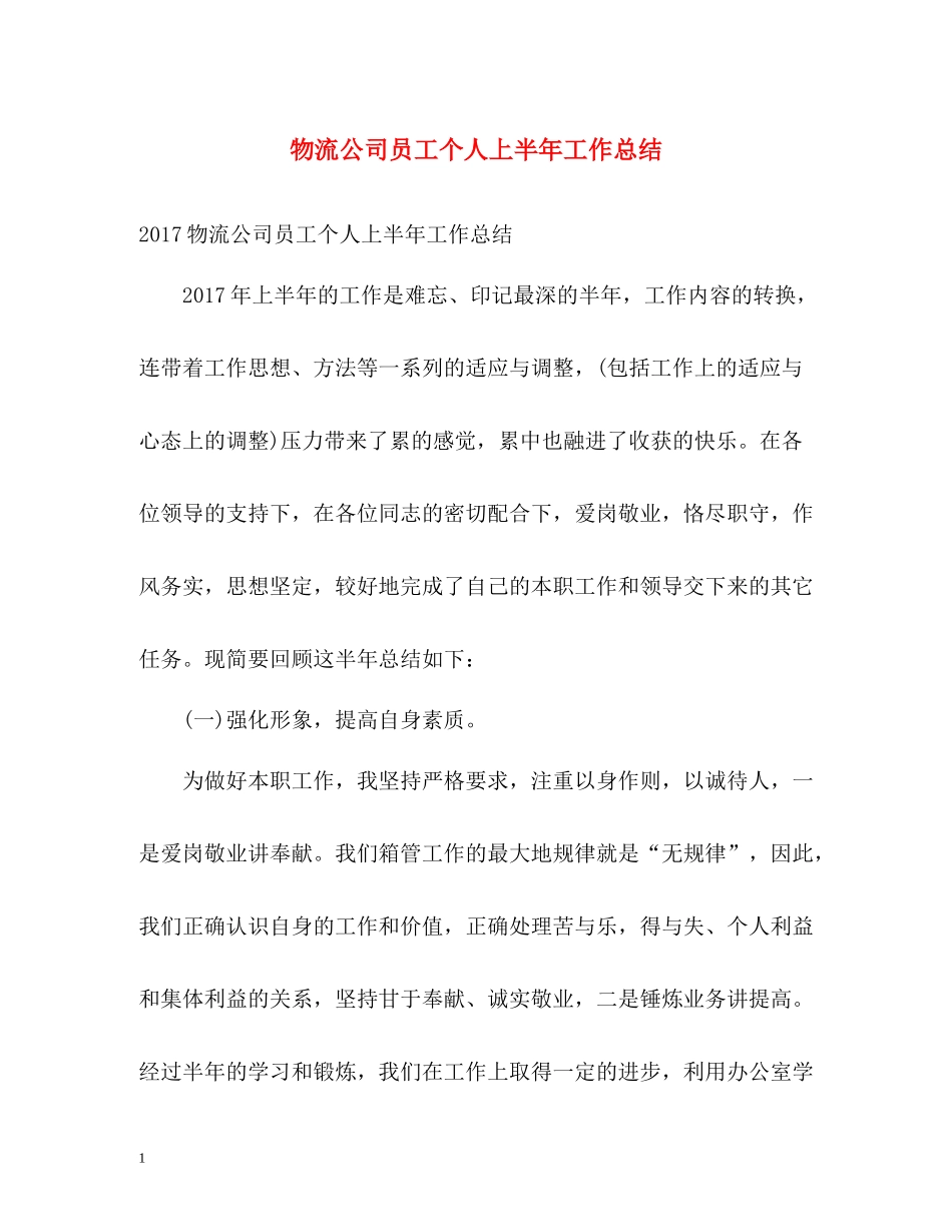 物流公司员工个人上半年工作总结_第1页