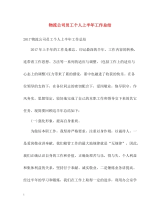 物流公司员工个人上半年工作总结