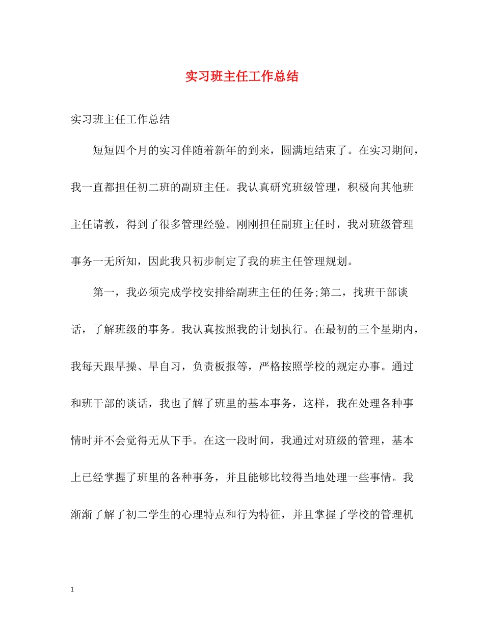 实习班主任工作总结_第1页