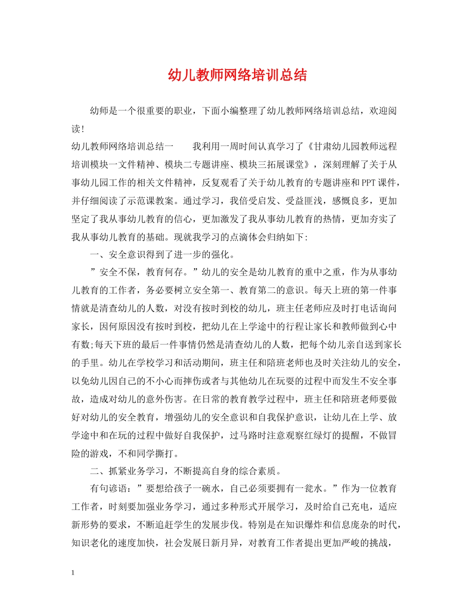 幼儿教师网络培训总结2_第1页