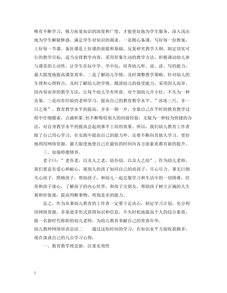 幼儿教师网络培训总结2_第2页