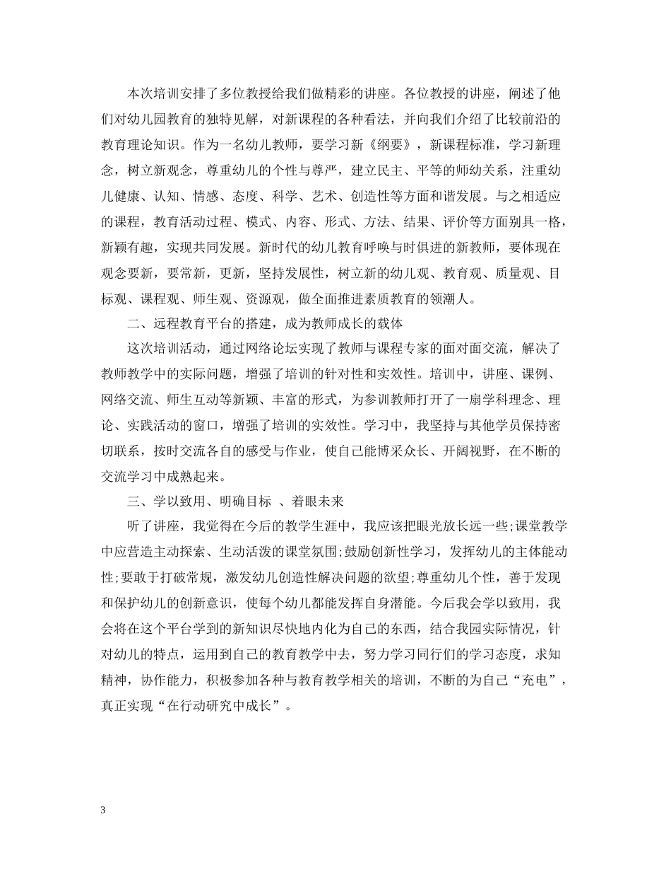 幼儿教师网络培训总结2_第3页
