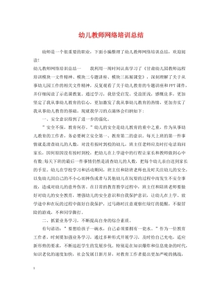 幼儿教师网络培训总结2