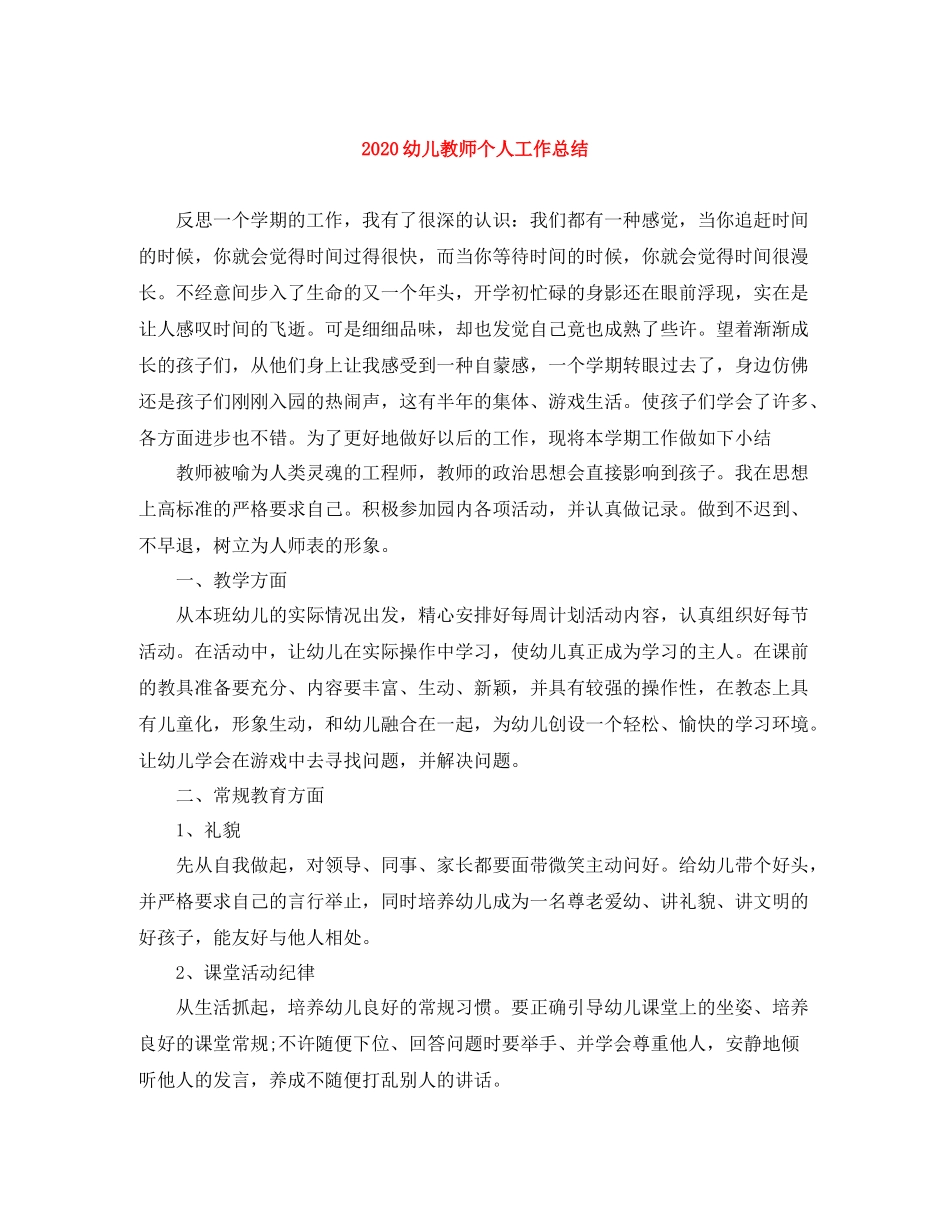 幼儿教师个人工作总结_第1页