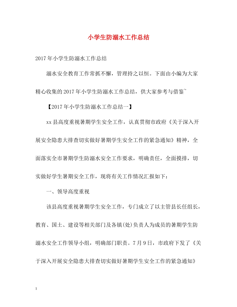 小学生防溺水工作总结_第1页