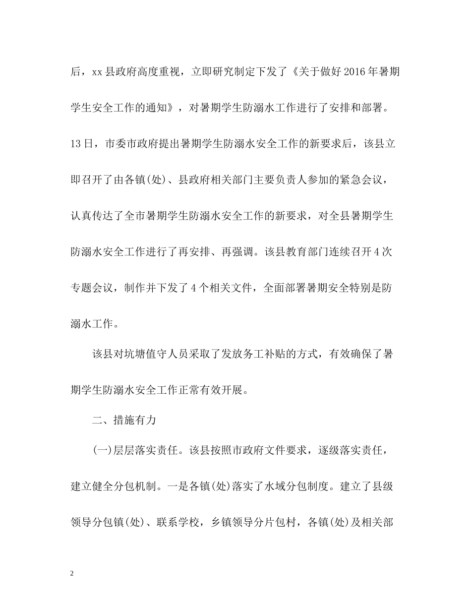 小学生防溺水工作总结_第2页