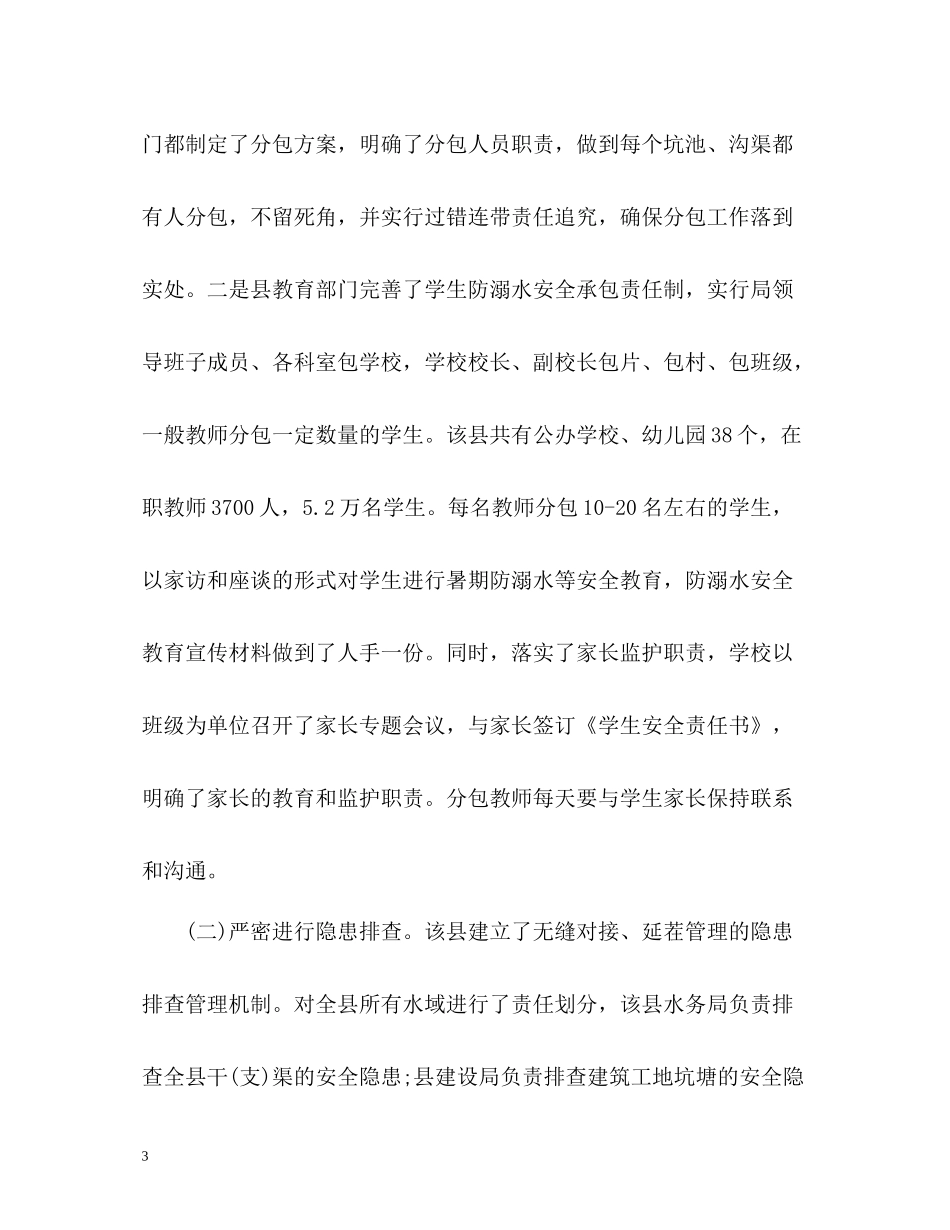 小学生防溺水工作总结_第3页