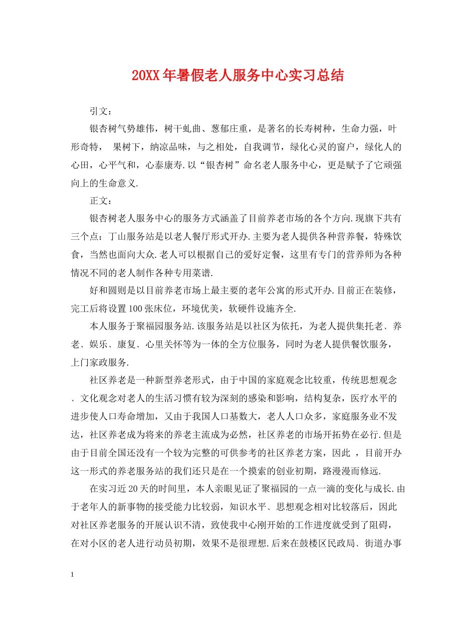 暑假老人服务中心实习总结_第1页