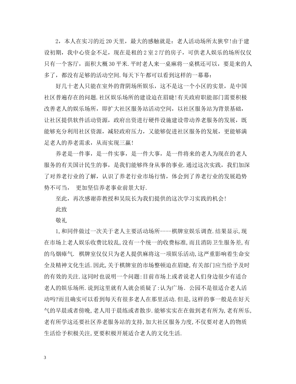 暑假老人服务中心实习总结_第3页
