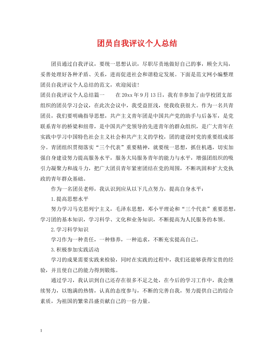 团员自我评议个人总结_第1页