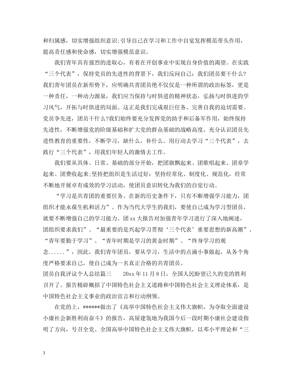 团员自我评议个人总结_第3页