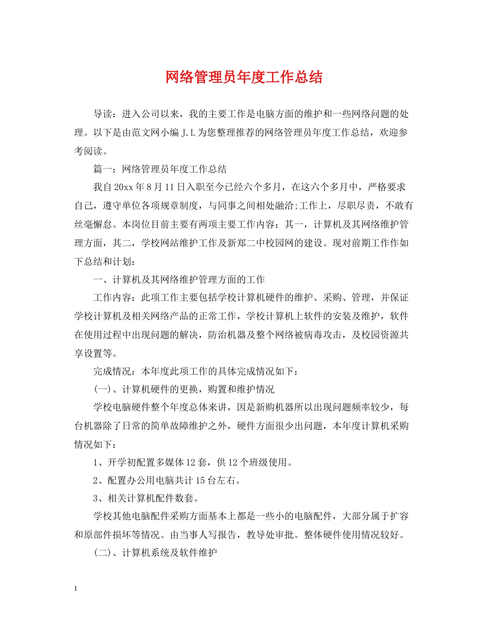 网络管理员年度工作总结_第1页
