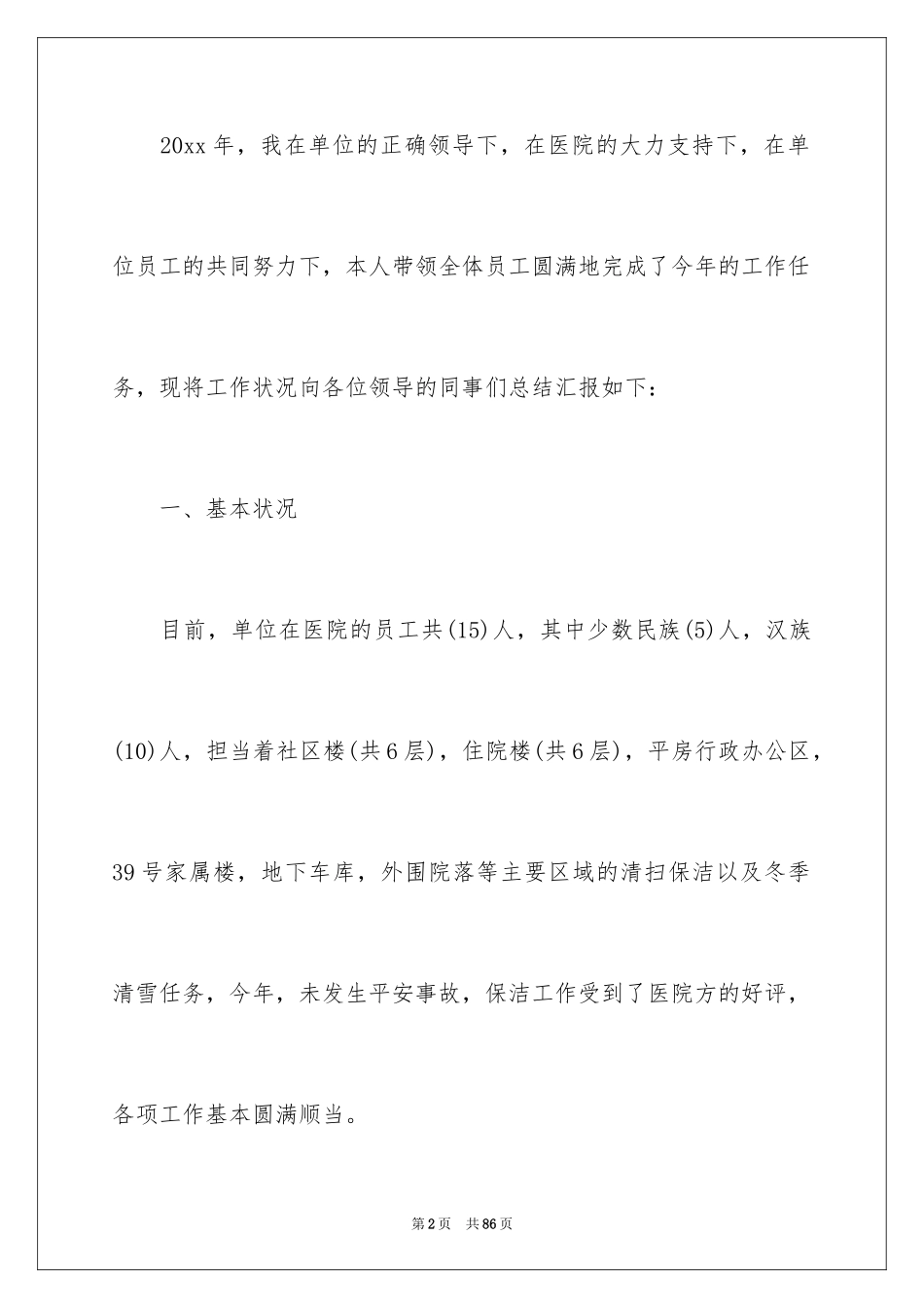 2024保洁员工作总结_8_第2页