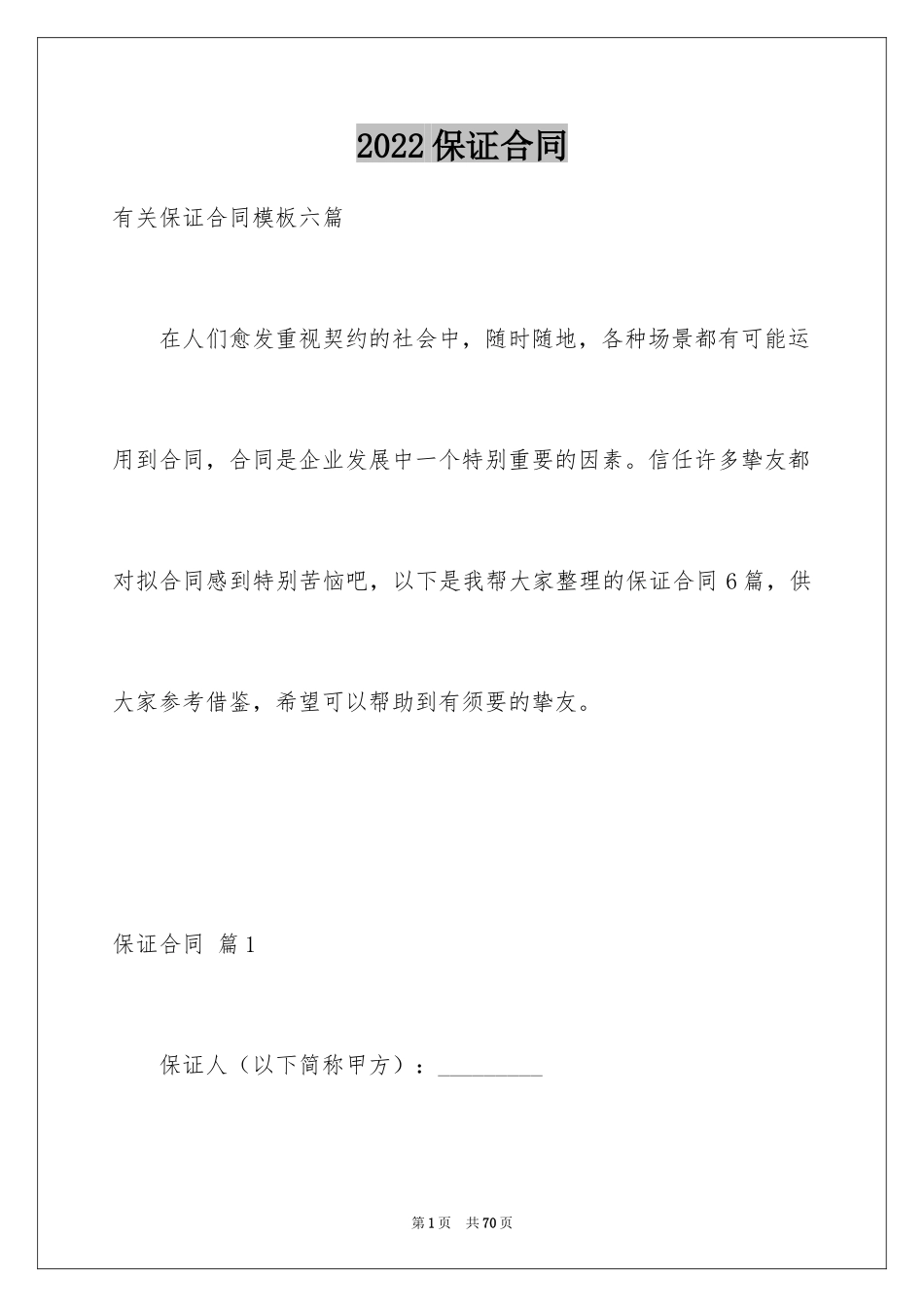 2024保证合同_33_第1页