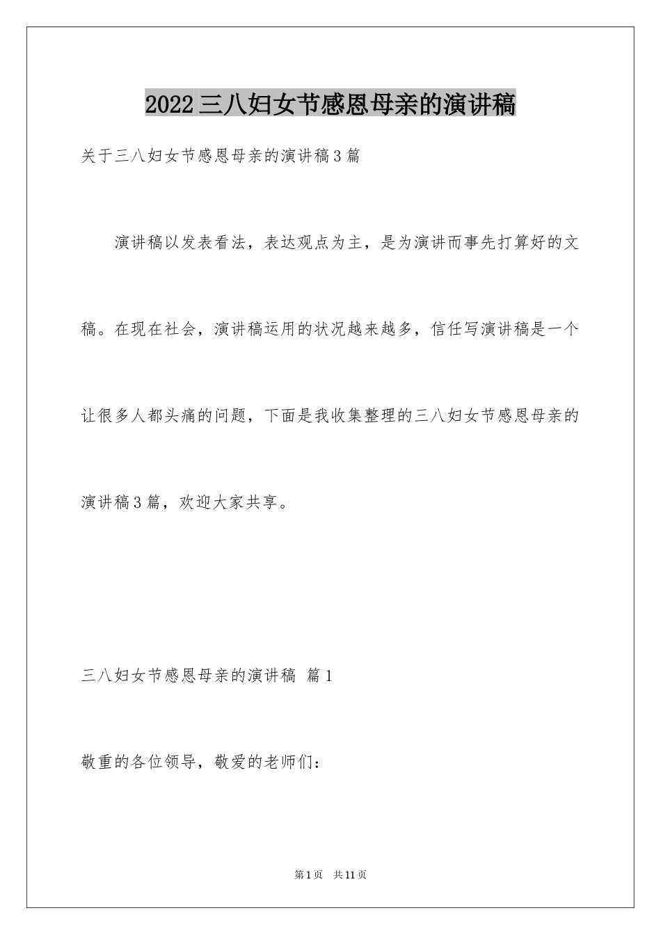 2024三八妇女节感恩母亲的演讲稿_6_第1页
