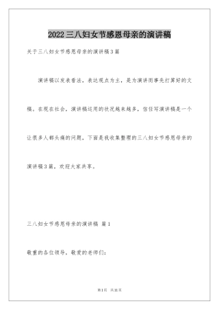 2024三八妇女节感恩母亲的演讲稿_6