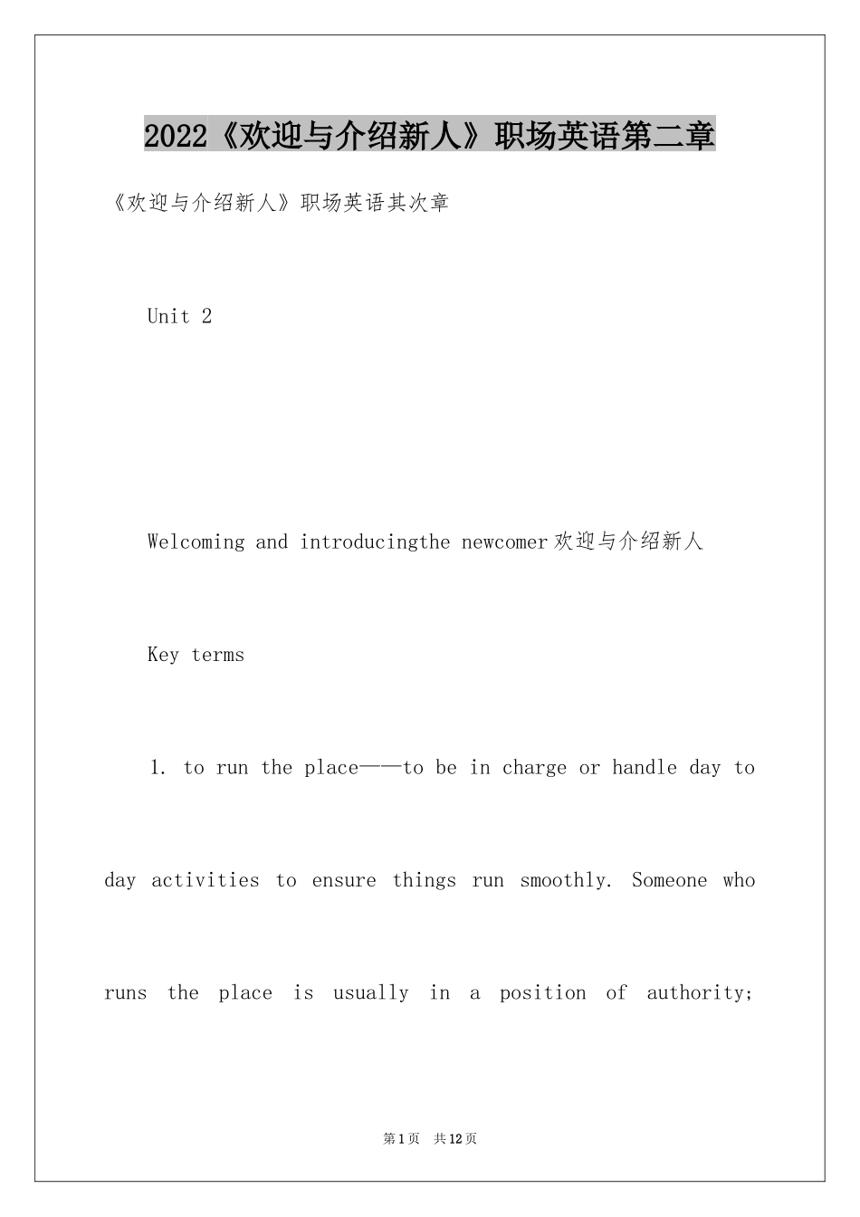 2024《欢迎与介绍新人》职场英语第二章_第1页