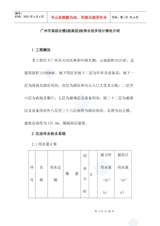 广州市某综合楼(超高层)给排水初步设计_secret