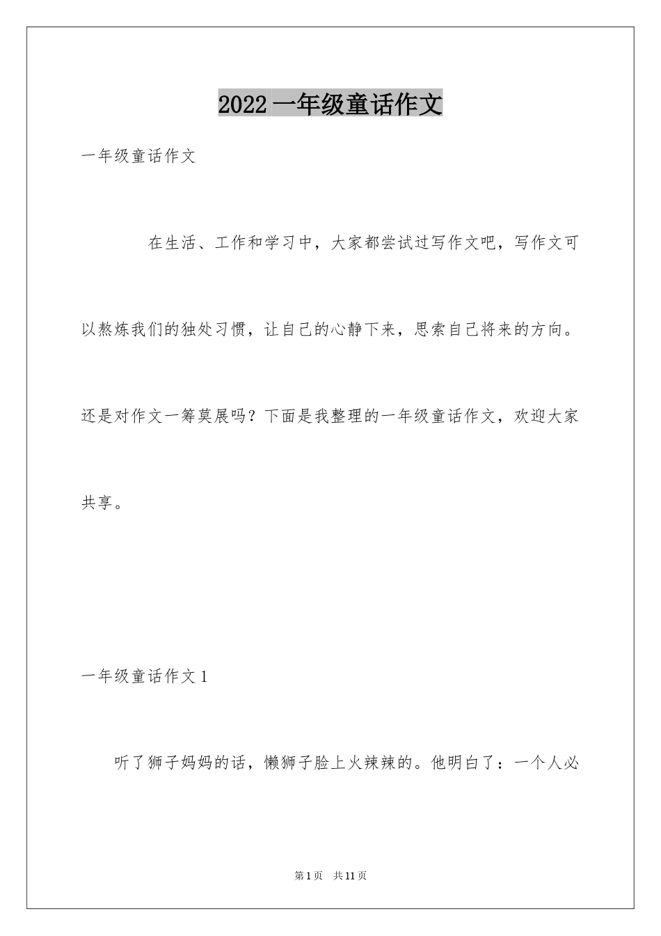 2024一年级童话作文_12_第1页