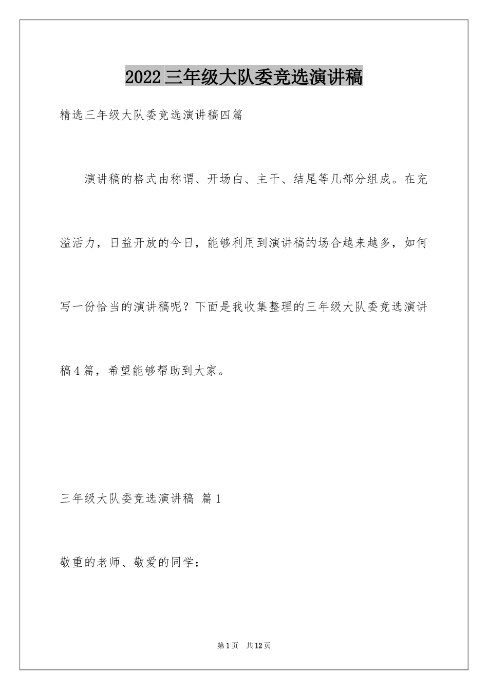 2024三年级大队委竞选演讲稿_49_第1页