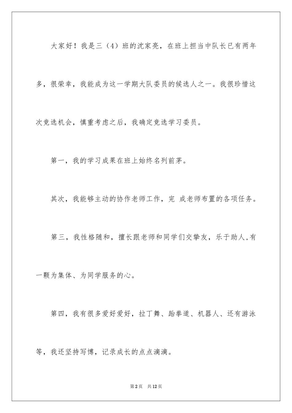 2024三年级大队委竞选演讲稿_49_第2页