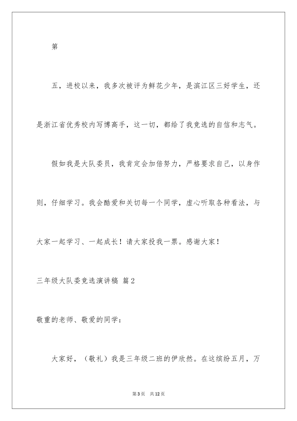 2024三年级大队委竞选演讲稿_49_第3页