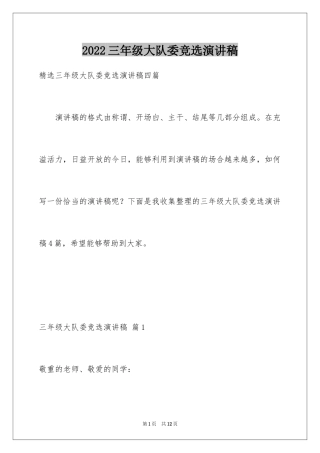 2024三年级大队委竞选演讲稿_49