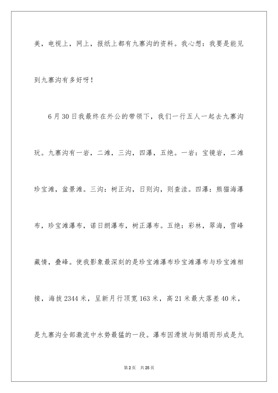 2024九寨沟写景作文_1_第2页