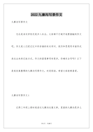 2024九寨沟写景作文_1