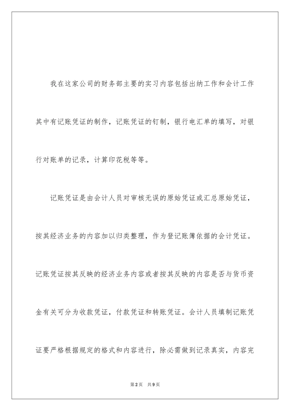 2024会计出纳实习报告_1_第2页