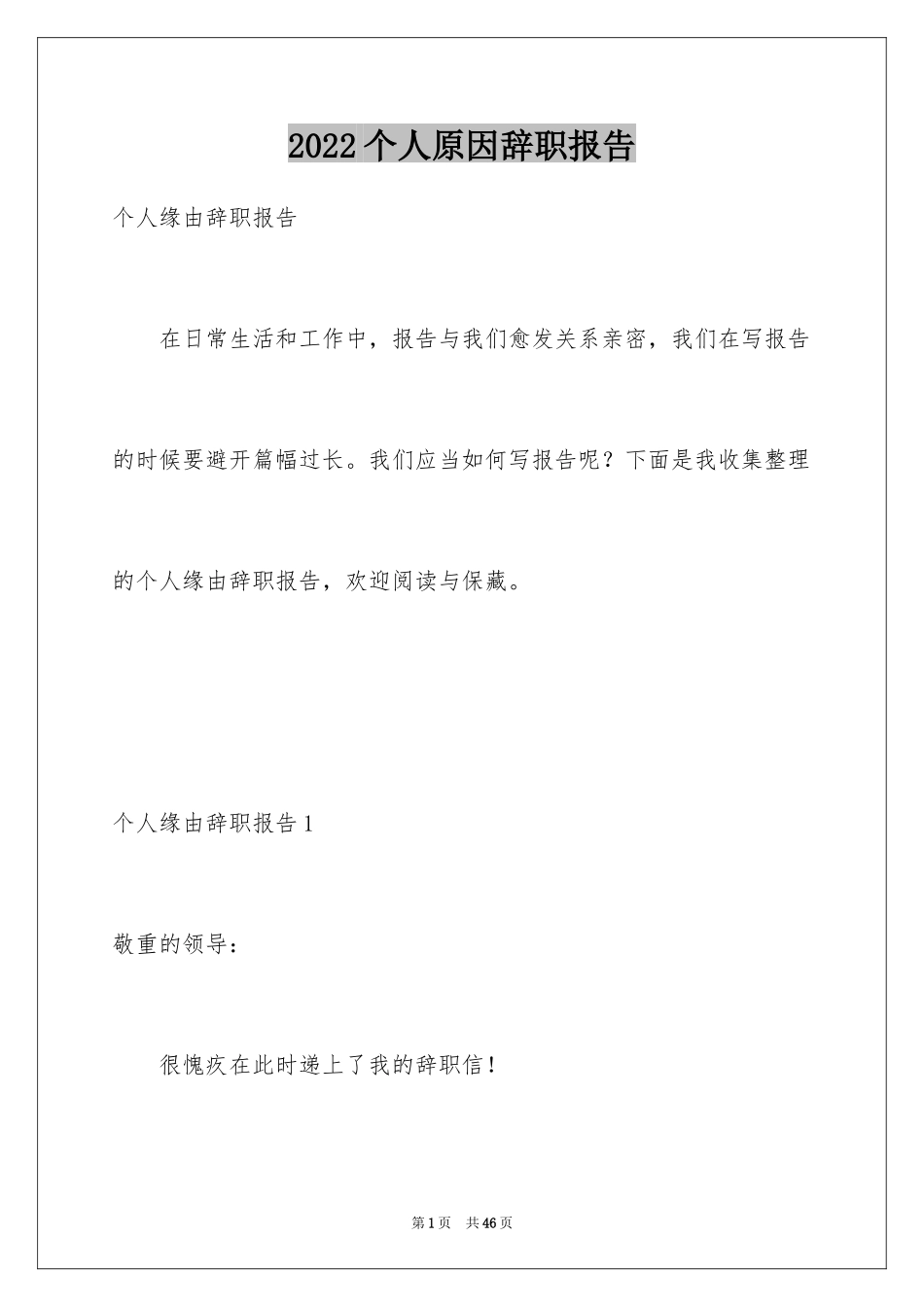 2024个人原因辞职报告_152_第1页