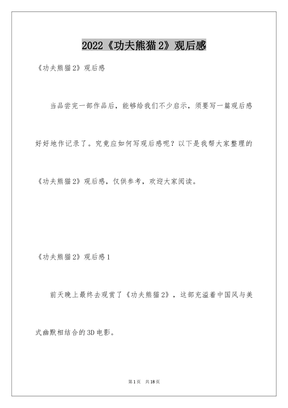 2024《功夫熊猫2》观后感_4_第1页