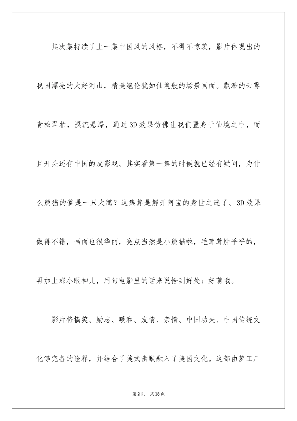 2024《功夫熊猫2》观后感_4_第2页